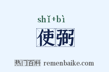 使弼是什么意思的图片